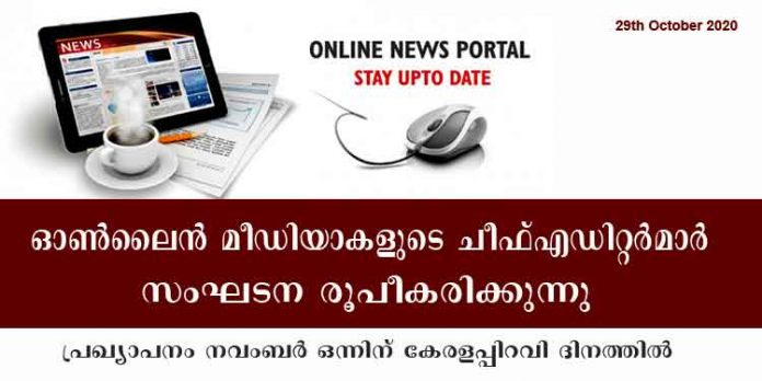 ഓണ് ലൈന് മീഡിയ ചീഫ്എഡിറ്റര്മാരുടെ സംഘടനയുടെ പ്രഖ്യാപനം ഇന്ന് തിരുവല്ലയില് ഓണ് ലൈന് മീഡിയ ചീഫ്എഡിറ്റര്മാരുടെ സംഘടനയുടെ പ്രഖ്യാപനം ഇന്ന് തിരുവല്ലയില്
