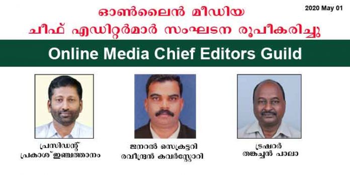 ഓണ്ലൈന് മീഡിയ ചീഫ് എഡിറ്റേഴ്സ് ഗില്ഡ് ; ഓണ്ലൈന് മീഡിയ ചീഫ്എഡിറ്റര്മാരുടെ സംഘടന പിറവിയെടുത്തു ഓണ്ലൈന് മീഡിയ ചീഫ് എഡിറ്റേഴ്സ് ഗില്ഡ് ; ഓണ്ലൈന് മീഡിയ ചീഫ്എഡിറ്റര്മാരുടെ സംഘടന പിറവിയെടുത്തു