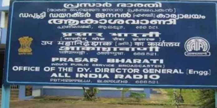 ആകാശവാണി നിലയങ്ങള് നിര്ത്തരുത് ; ഡിജിറ്റല് പ്രക്ഷേപണം തുടരണമെന്ന ആവശ്യം ശക്തമാകുന്നു ആകാശവാണി നിലയങ്ങള് നിര്ത്തരുത് ; ഡിജിറ്റല് പ്രക്ഷേപണം തുടരണമെന്ന ആവശ്യം ശക്തമാകുന്നു