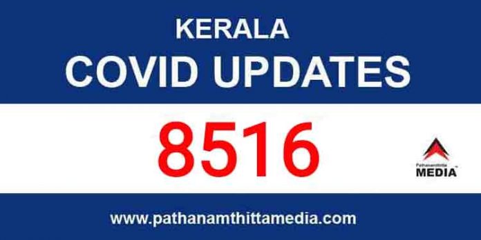 സംസ്ഥാനത്ത് ഇന്ന് 8516 പേര്ക്ക് കോവിഡ് സ്ഥിരീകരിച്ചു ; 28 മരണo സംസ്ഥാനത്ത് ഇന്ന് 8516 പേര്ക്ക് കോവിഡ് സ്ഥിരീകരിച്ചു ; 28 മരണo