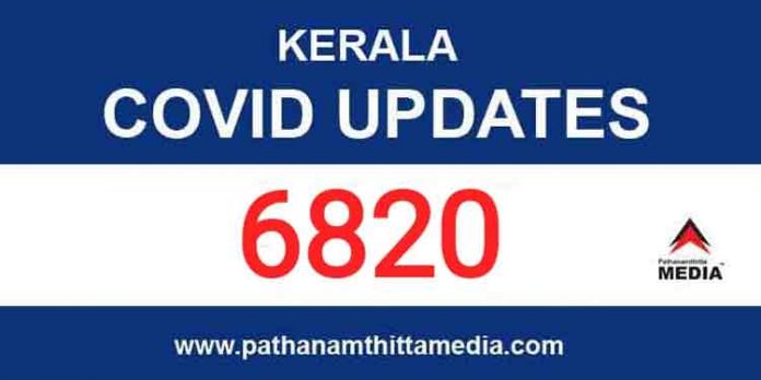 സംസ്ഥാനത്ത് വ്യാഴാഴ്ച 6,820 പേര്ക്ക് കോവിഡ് സ്ഥിരീകരിച്ചു ; 26 മരണo സംസ്ഥാനത്ത് വ്യാഴാഴ്ച 6,820 പേര്ക്ക് കോവിഡ് സ്ഥിരീകരിച്ചു ; 26 മരണo