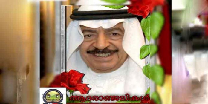 ബഹ്റൈന് പ്രധാനമന്ത്രിയുടെ നിര്യാണത്തില് പത്തനംതിട്ട പ്രവാസി അസോസിയേഷൻ അനുശോചനം രേഖപ്പെടുത്തി ബഹ്റൈന് പ്രധാനമന്ത്രിയുടെ നിര്യാണത്തില് പത്തനംതിട്ട പ്രവാസി അസോസിയേഷൻ അനുശോചനം രേഖപ്പെടുത്തി