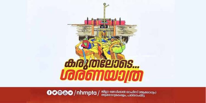 ‘കരുതലോടെ ശരണയാത്ര’ ബോധവത്ക്കരണ കാമ്പയിന് തുടക്കമായി ‘കരുതലോടെ ശരണയാത്ര’ ബോധവത്ക്കരണ കാമ്പയിന് തുടക്കമായി