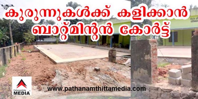 അഴിമതിയുടെ മറ്റൊരു മുഖം ; കുരുന്നുകുട്ടികള്ക്കോ “ബാഡ്മിന്റന് കോര്ട്ട്” ; സ്കൂള് മുറ്റത്തെ അനധികൃത നിര്മ്മാണത്തിനെതിരെ രക്ഷിതാക്കള് അഴിമതിയുടെ മറ്റൊരു മുഖം ; കുരുന്നുകുട്ടികള്ക്കോ “ബാഡ്മിന്റന് കോര്ട്ട്” ; സ്കൂള് മുറ്റത്തെ അനധികൃത നിര്മ്മാണത്തിനെതിരെ രക്ഷിതാക്കള്