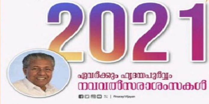 മലയാളികള്ക്ക് പുതുവല്സരാശംസകള് നേര്ന്ന് മുഖ്യമന്ത്രി പിണറായി വിജയന് മലയാളികള്ക്ക് പുതുവല്സരാശംസകള് നേര്ന്ന് മുഖ്യമന്ത്രി പിണറായി വിജയന്
