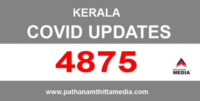 സംസ്ഥാനത്ത് ഇന്ന് 4875 പേര്ക്ക് കോവിഡ്-19 സ്ഥിരീകരിച്ചു സംസ്ഥാനത്ത് ഇന്ന് 4875 പേര്ക്ക് കോവിഡ്-19 സ്ഥിരീകരിച്ചു