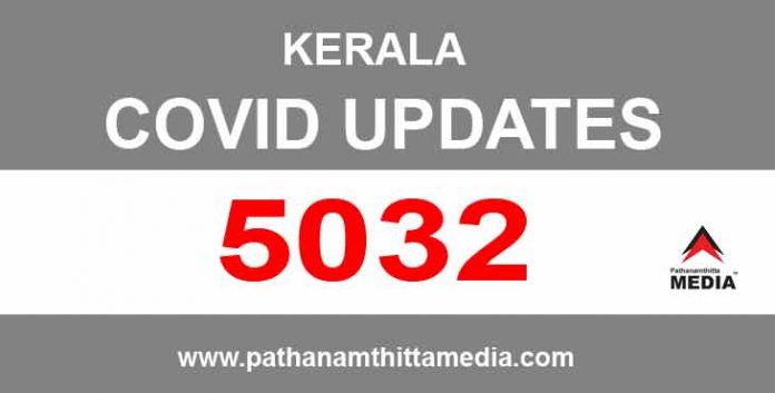 കേരളത്തില് ഇന്ന് 5032 പേര്ക്ക് കോവിഡ് സ്ഥിരീകരിച്ചു ; മരണം 31 കേരളത്തില് ഇന്ന് 5032 പേര്ക്ക് കോവിഡ് സ്ഥിരീകരിച്ചു ; മരണം 31