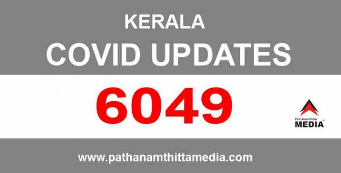 സംസ്ഥാനത്ത് ഇന്ന് 6049 പേര്ക്ക് കോവിഡ് സ്ഥിരീകരിച്ചു സംസ്ഥാനത്ത് ഇന്ന് 6049 പേര്ക്ക് കോവിഡ് സ്ഥിരീകരിച്ചു