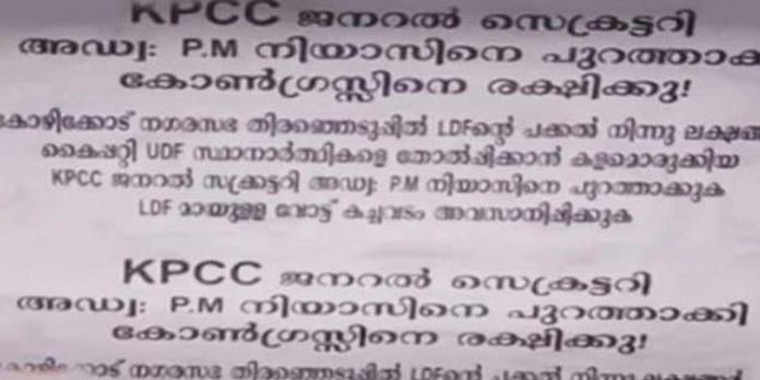 ലക്ഷങ്ങള് വാങ്ങി വോട്ട് മറിച്ചു ; കെപിസിസി ജനറല് സെക്രട്ടറിക്കെതിരേ പോസ്റ്റര് ലക്ഷങ്ങള് വാങ്ങി വോട്ട് മറിച്ചു ; കെപിസിസി ജനറല് സെക്രട്ടറിക്കെതിരേ പോസ്റ്റര്