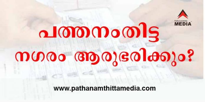 പത്തനംതിട്ട നഗരം ആരുഭരിക്കും ? വിമതരും സ്വതന്ത്രരും വിധിയെഴുതുന്ന വാശിയേറിയ മത്സരം പത്തനംതിട്ട നഗരം ആരുഭരിക്കും ? വിമതരും സ്വതന്ത്രരും വിധിയെഴുതുന്ന വാശിയേറിയ മത്സരം