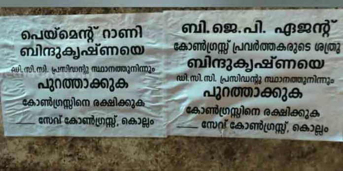 ബിന്ദു കൃഷ്ണ ബി.ജെ.പി ഏജന്റാണെന്ന പേരില് കൊല്ലത്ത് പോസ്റ്ററുകള് ബിന്ദു കൃഷ്ണ ബി.ജെ.പി ഏജന്റാണെന്ന പേരില് കൊല്ലത്ത് പോസ്റ്ററുകള്