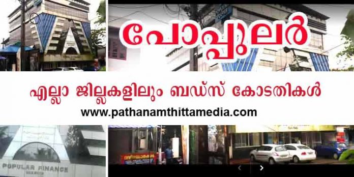 പോപ്പുലര് ഫിനാന്സ് നിക്ഷേപകര്ക്ക് ആശ്വാസമായി എല്ലാ ജില്ലകളിലും ബഡ്സ് കോടതികള് ; വിജ്ഞാപനം മൂന്നു ദിവസത്തിനകം പോപ്പുലര് ഫിനാന്സ് നിക്ഷേപകര്ക്ക് ആശ്വാസമായി എല്ലാ ജില്ലകളിലും ബഡ്സ് കോടതികള് ; വിജ്ഞാപനം മൂന്നു ദിവസത്തിനകം