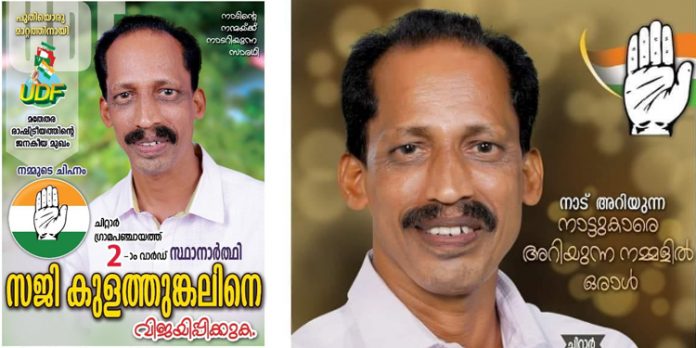 സി.പി.എം പിന്തുണയോടെ ചിറ്റാര് ഗ്രാമപഞ്ചായത്ത് പ്രസിഡന്റായ സജി കുളത്തുങ്കലിനെ കോണ്ഗ്രസ് പാര്ട്ടിയില് നിന്നും പുറത്താക്കി സി.പി.എം പിന്തുണയോടെ ചിറ്റാര് ഗ്രാമപഞ്ചായത്ത് പ്രസിഡന്റായ സജി കുളത്തുങ്കലിനെ കോണ്ഗ്രസ് പാര്ട്ടിയില് നിന്നും പുറത്താക്കി