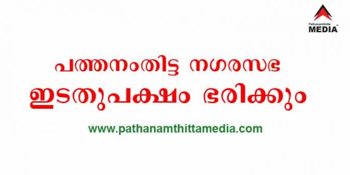 ജില്ലാ ആസ്ഥാനത്തെ പത്തനംതിട്ട നഗരസഭ ഇനി ഇടതുപക്ഷം ഭരിക്കും – വാശിയോടെ വീണാ ജോര്ജ്ജ് ; നഗരസഭാ സ്റ്റേഡിയം ഊരാളുങ്കല് സൊസൈറ്റിക്ക് പോകുമോ ? ജില്ലാ ആസ്ഥാനത്തെ പത്തനംതിട്ട നഗരസഭ ഇനി ഇടതുപക്ഷം ഭരിക്കും – വാശിയോടെ വീണാ ജോര്ജ്ജ് ; നഗരസഭാ സ്റ്റേഡിയം ഊരാളുങ്കല് സൊസൈറ്റിക്ക് പോകുമോ ?