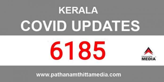 കേരളത്തില് ഇന്ന് 6185 പേര്ക്ക് കൊവിഡ് സ്ഥിരീകരിച്ചതായി മുഖ്യമന്ത്രി കേരളത്തില് ഇന്ന് 6185 പേര്ക്ക് കൊവിഡ് സ്ഥിരീകരിച്ചതായി മുഖ്യമന്ത്രി