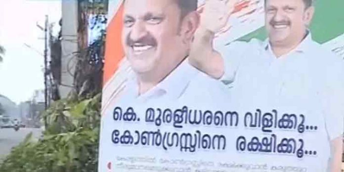 മുരളീധരനെ വിളിക്കൂ, കോണ്ഗ്രസിനെ രക്ഷിക്കൂ : കോഴിക്കോട് പോസ്റ്റര് മുരളീധരനെ വിളിക്കൂ, കോണ്ഗ്രസിനെ രക്ഷിക്കൂ : കോഴിക്കോട് പോസ്റ്റര്