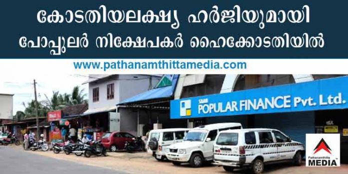 പോപ്പുലര് ഗ്രൂപ്പ് ഇന്വെസ്റ്റേഴ്സ് അസോസിയേഷന് കോടതിയലക്ഷ്യ ഹര്ജിയുമായി ഹൈക്കോടതിയില് പോപ്പുലര് ഗ്രൂപ്പ് ഇന്വെസ്റ്റേഴ്സ് അസോസിയേഷന് കോടതിയലക്ഷ്യ ഹര്ജിയുമായി ഹൈക്കോടതിയില്