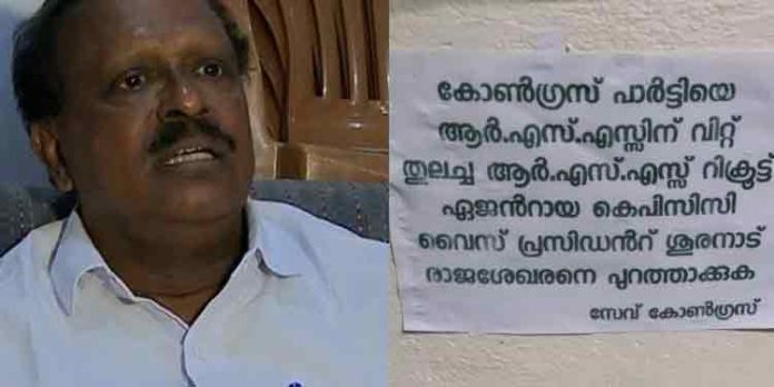 കൊല്ലത്ത് കെപിസിസി വൈസ് പ്രസിഡന്റ് ശൂരനാട് രാജശേഖരനെതിരെ പോസ്റ്റർ പ്രതിഷേധം കൊല്ലത്ത് കെപിസിസി വൈസ് പ്രസിഡന്റ് ശൂരനാട് രാജശേഖരനെതിരെ പോസ്റ്റർ പ്രതിഷേധം
