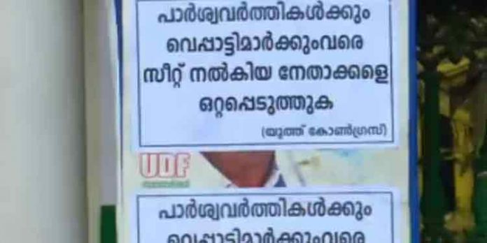 തെരഞ്ഞെടുപ്പ് പരാജയം : കോണ്ഗ്രസ് നേതൃത്വത്തിനെതിരെ തിരുവനന്തപുരത്ത് പോസ്റ്ററുകള് തെരഞ്ഞെടുപ്പ് പരാജയം : കോണ്ഗ്രസ് നേതൃത്വത്തിനെതിരെ തിരുവനന്തപുരത്ത് പോസ്റ്ററുകള്