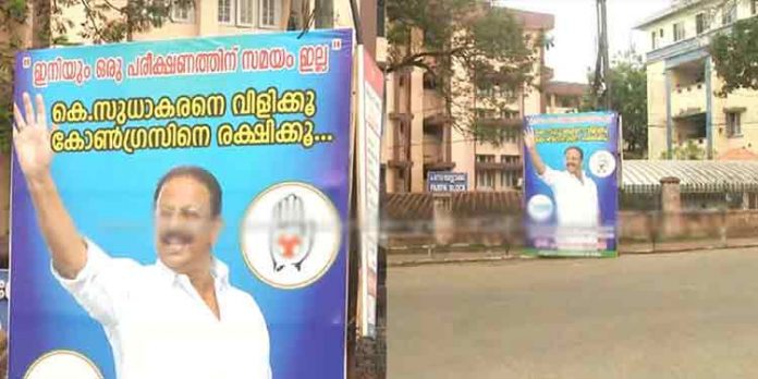 കെ. സുധാകരനെ വിളിക്കൂ… കോൺഗ്രസിനെ രക്ഷിക്കൂ : തലസ്ഥാനത്ത് ഫ്ലക്സുകൾ കെ. സുധാകരനെ വിളിക്കൂ… കോൺഗ്രസിനെ രക്ഷിക്കൂ : തലസ്ഥാനത്ത് ഫ്ലക്സുകൾ