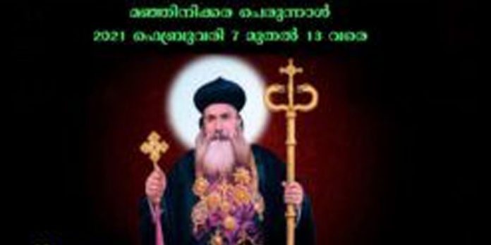 മഞ്ഞിനിക്കര പെരുന്നാള് 2021 ഫെബ്രുവരി 7 മുതല് 13 വരെ മഞ്ഞിനിക്കര പെരുന്നാള് 2021 ഫെബ്രുവരി 7 മുതല് 13 വരെ