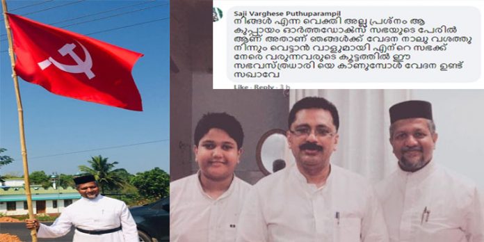 പൗരോഹിത്യം മറന്ന് പാര്ട്ടി വളര്ത്താനിറങ്ങി ; സ്ഥാനാര്ഥിയാകാന് മോഹിച്ചു ; സഖാവ് പാതിരിയെ കീറിയൊട്ടിച്ച് സോഷ്യല് മീഡിയ പൗരോഹിത്യം മറന്ന് പാര്ട്ടി വളര്ത്താനിറങ്ങി ; സ്ഥാനാര്ഥിയാകാന് മോഹിച്ചു ; സഖാവ് പാതിരിയെ കീറിയൊട്ടിച്ച് സോഷ്യല് മീഡിയ