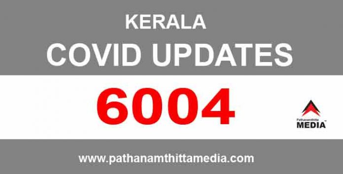 സംസ്ഥാനത്ത് ഇന്ന് 6004 പേര്ക്ക് കൊവിഡ് സ്ഥിരീകരിച്ചു സംസ്ഥാനത്ത് ഇന്ന് 6004 പേര്ക്ക് കൊവിഡ് സ്ഥിരീകരിച്ചു