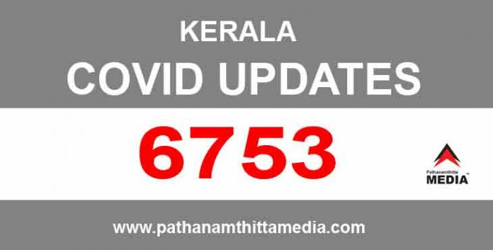 കേരളത്തില് ഇന്ന് 6753 പേര്ക്ക് കോവിഡ്-19 സ്ഥിരീകരിച്ചു കേരളത്തില് ഇന്ന് 6753 പേര്ക്ക് കോവിഡ്-19 സ്ഥിരീകരിച്ചു