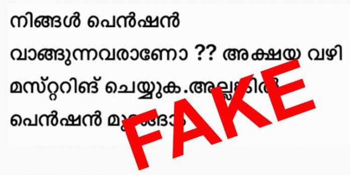 ക്ഷേമ പെന്ഷന് : അക്ഷയ കേന്ദ്രങ്ങളില് മസ്റ്ററിംഗ് നടത്തണമെന്ന പ്രചാരണം അടിസ്ഥാനരഹിതം ക്ഷേമ പെന്ഷന് : അക്ഷയ കേന്ദ്രങ്ങളില് മസ്റ്ററിംഗ് നടത്തണമെന്ന പ്രചാരണം അടിസ്ഥാനരഹിതം