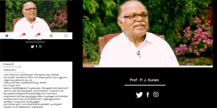 തിരുവല്ലയില് മത്സരിക്കണമെന്ന് തന്നോട് പലരും ആവശ്യപ്പെട്ടിട്ടുണ്ടെന്ന് പ്രൊഫസര് പി.ജെ കുര്യന് ; നിന്നാല് എട്ടുനിലയില് പൊട്ടും – അല്ല പൊട്ടിക്കുമെന്ന് പുതുതലമുറ തിരുവല്ലയില് മത്സരിക്കണമെന്ന് തന്നോട് പലരും ആവശ്യപ്പെട്ടിട്ടുണ്ടെന്ന് പ്രൊഫസര് പി.ജെ കുര്യന് ; നിന്നാല് എട്ടുനിലയില് പൊട്ടും – അല്ല പൊട്ടിക്കുമെന്ന് പുതുതലമുറ