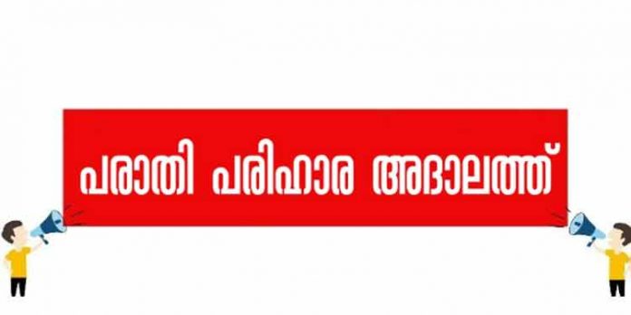 സാന്ത്വന സ്പര്ശം : മന്ത്രിമാര് പങ്കെടുക്കുന്ന ജില്ലയിലെ പരാതി പരിഹാര അദാലത്ത് 15, 16, 18 തീയതികളില് സാന്ത്വന സ്പര്ശം : മന്ത്രിമാര് പങ്കെടുക്കുന്ന ജില്ലയിലെ പരാതി പരിഹാര അദാലത്ത് 15, 16, 18 തീയതികളില്
