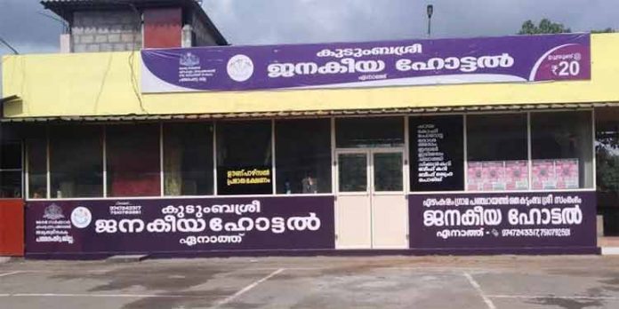 ന്യായ വിലയ്ക്ക് മികച്ച ഭക്ഷണം നല്കി കുടുംബശ്രീ ജനകീയ ഹോട്ടലുകള് ന്യായ വിലയ്ക്ക് മികച്ച ഭക്ഷണം നല്കി കുടുംബശ്രീ ജനകീയ ഹോട്ടലുകള്