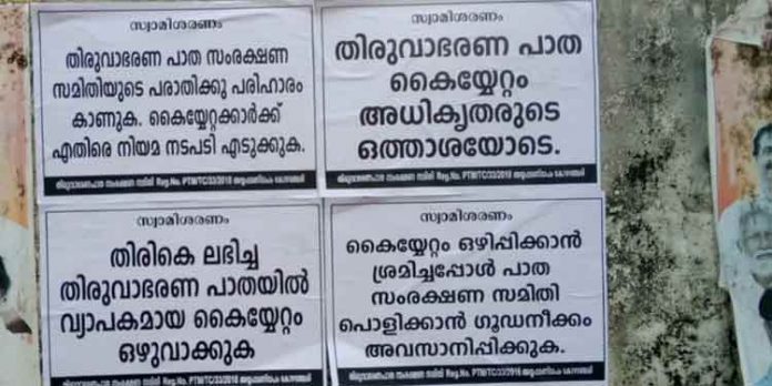 തിരുവവാഭരണ പാതയിൽ അധികൃതരുടെ ഒത്താശയോടുകൂടി 485 കൈയ്യേറ്റങ്ങള് ; മൌനം പാലിച്ച് റവന്യു ഉദ്യോഗസ്ഥര് തിരുവവാഭരണ പാതയിൽ അധികൃതരുടെ ഒത്താശയോടുകൂടി 485 കൈയ്യേറ്റങ്ങള് ; മൌനം പാലിച്ച് റവന്യു ഉദ്യോഗസ്ഥര്
