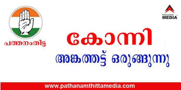 കോന്നി മണ്ഡലം തിരിച്ചുപിടിക്കാന് യു.ഡി.എഫ് ; അപ്രതീക്ഷിത നീക്കങ്ങള് ഉണ്ടാകാം ….. കോന്നി മണ്ഡലം തിരിച്ചുപിടിക്കാന് യു.ഡി.എഫ് ; അപ്രതീക്ഷിത നീക്കങ്ങള് ഉണ്ടാകാം …..