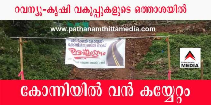 കോന്നി മെഡിക്കൽ കോളേജ് പരിസരത്ത് വൻ ഭൂമി കയ്യേറ്റം ; സര്ക്കാര് ഭൂമി വിറ്റഴിക്കുന്നത് സെന്റിന് 13 ലക്ഷം രൂപക്ക് ; കണ്ണടച്ച് റവന്യൂ – കൃഷി വകുപ്പ് ഉദ്യോഗസ്ഥര് കോന്നി മെഡിക്കൽ കോളേജ് പരിസരത്ത് വൻ ഭൂമി കയ്യേറ്റം ; സര്ക്കാര് ഭൂമി വിറ്റഴിക്കുന്നത് സെന്റിന് 13 ലക്ഷം രൂപക്ക് ; കണ്ണടച്ച് റവന്യൂ – കൃഷി വകുപ്പ് ഉദ്യോഗസ്ഥര്