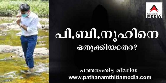 ജനകീയ കളക്ടര് പി.ബി നൂഹിനെ പത്തനംതിട്ടയില് നിന്നും കെട്ടുകെട്ടിച്ചത് ഇടതുപക്ഷ എം.എല്.എ ജനകീയ കളക്ടര് പി.ബി നൂഹിനെ പത്തനംതിട്ടയില് നിന്നും കെട്ടുകെട്ടിച്ചത് ഇടതുപക്ഷ എം.എല്.എ