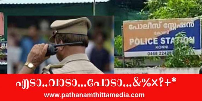 എടാ ..വാടാ ..പോടാ – ഇത് കോന്നി പോലീസ് സ്റ്റേഷനാണ് ; നേതാക്കളോട് അപമര്യാദയായി പെരുമാറിയതിനെതിരെ പ്രതിഷേധവുമായി എ.ഐ.വൈ.എഫ് എടാ ..വാടാ ..പോടാ – ഇത് കോന്നി പോലീസ് സ്റ്റേഷനാണ് ; നേതാക്കളോട് അപമര്യാദയായി പെരുമാറിയതിനെതിരെ പ്രതിഷേധവുമായി എ.ഐ.വൈ.എഫ്