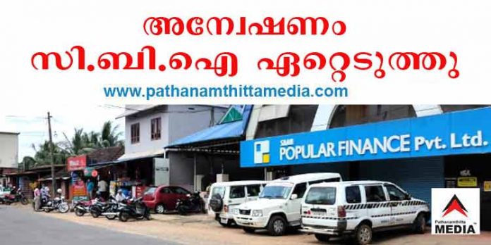 പോപ്പുലര് ഫിനാന്സ് നിക്ഷേപ തട്ടിപ്പ് ; അന്വേഷണം സിബിഐ ഏറ്റെടുത്തു പോപ്പുലര് ഫിനാന്സ് നിക്ഷേപ തട്ടിപ്പ് ; അന്വേഷണം സിബിഐ ഏറ്റെടുത്തു