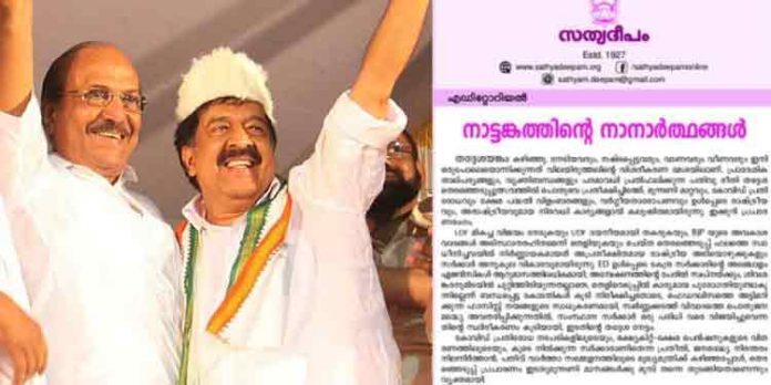 കോണ്ഗ്രസ് ലീഗിന് കീഴടങ്ങി ; യുഡിഎഫിനെതിരെ രൂക്ഷ വിമര്ശനവുമായി സഭാ പ്രസിദ്ധീകരണം കോണ്ഗ്രസ് ലീഗിന് കീഴടങ്ങി ; യുഡിഎഫിനെതിരെ രൂക്ഷ വിമര്ശനവുമായി സഭാ പ്രസിദ്ധീകരണം