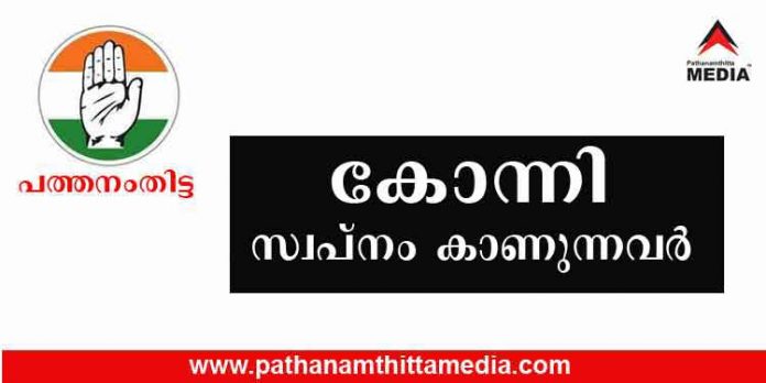 കോന്നി നിയമസഭാ സീറ്റിനെച്ചൊല്ലി കോണ്ഗ്രസില് അഭിപ്രായവ്യത്യാസം ; ഈഴവ ഭൂരിപക്ഷം എന്നത് പെരുപ്പിച്ച കണക്കെന്ന് ഒരുവിഭാഗം കോന്നി നിയമസഭാ സീറ്റിനെച്ചൊല്ലി കോണ്ഗ്രസില് അഭിപ്രായവ്യത്യാസം ; ഈഴവ ഭൂരിപക്ഷം എന്നത് പെരുപ്പിച്ച കണക്കെന്ന് ഒരുവിഭാഗം