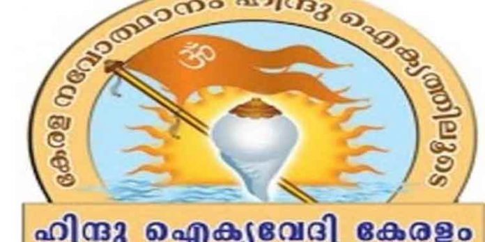 ശബരിമല പ്രക്ഷോഭവുമായി ബന്ധപ്പെട്ട എല്ലാ കേസുകളും പിന്വലിക്കണം : ഹിന്ദു ഐക്യവേദി ശബരിമല പ്രക്ഷോഭവുമായി ബന്ധപ്പെട്ട എല്ലാ കേസുകളും പിന്വലിക്കണം : ഹിന്ദു ഐക്യവേദി