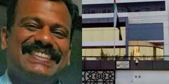 യുഎഇ കോണ്സല് ജനറലിന്റെ ഗണ്മാനായിരുന്ന ജയഘോഷിനെ കാണ്മാനില്ല യുഎഇ കോണ്സല് ജനറലിന്റെ ഗണ്മാനായിരുന്ന ജയഘോഷിനെ കാണ്മാനില്ല