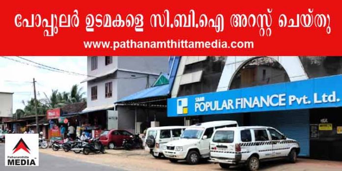 പോപ്പുലര് ഫിനാന്സ് തട്ടിപ്പ് കേസില് പ്രതികളെ സി.ബി.ഐ അറസ്റ്റു ചെയ്തു ; പ്രതികള് അഞ്ചു ദിവസത്തെ സി.ബി.ഐ കസ്റ്റഡിയില് പോപ്പുലര് ഫിനാന്സ് തട്ടിപ്പ് കേസില് പ്രതികളെ സി.ബി.ഐ അറസ്റ്റു ചെയ്തു ; പ്രതികള് അഞ്ചു ദിവസത്തെ സി.ബി.ഐ കസ്റ്റഡിയില്