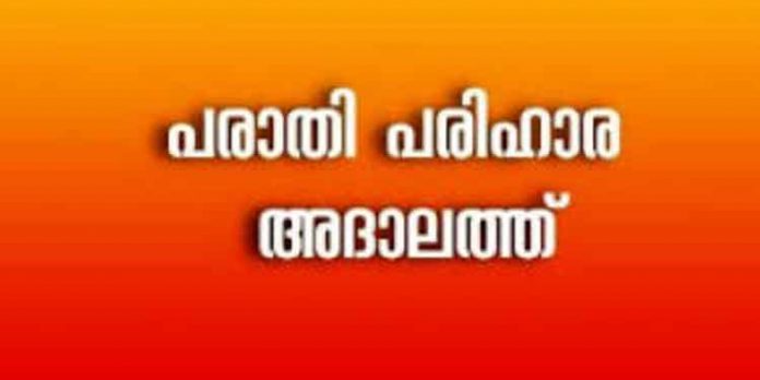 സാന്ത്വന സ്പര്ശം അദാലത്ത് ജില്ലയില് 15, 16, 18 തീയതികളില് : ഫെബ്രുവരി 3 മുതല് 9 വരെ പരാതി നല്കാം സാന്ത്വന സ്പര്ശം അദാലത്ത് ജില്ലയില് 15, 16, 18 തീയതികളില് : ഫെബ്രുവരി 3 മുതല് 9 വരെ പരാതി നല്കാം