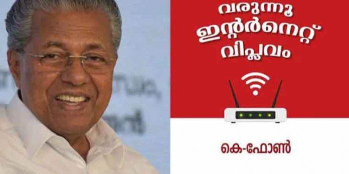 കേരളത്തിന്റെ സ്വന്തം ; കെ-ഫോണ് ഇന്നുമുതല് ; ഒന്നാംഘട്ട ഉദ്ഘാടനം വൈകുന്നേരം മുഖ്യമന്ത്രി നിര്വഹിക്കും കേരളത്തിന്റെ സ്വന്തം ; കെ-ഫോണ് ഇന്നുമുതല് ; ഒന്നാംഘട്ട ഉദ്ഘാടനം വൈകുന്നേരം മുഖ്യമന്ത്രി നിര്വഹിക്കും