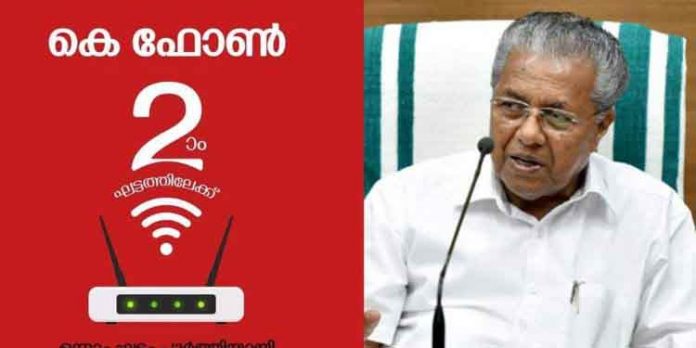 കെ.ഫോണ് പദ്ധതിയുടെ ഒന്നാംഘട്ടം ഉദ്ഘാടനം നിര്വഹിച്ചു കെ.ഫോണ് പദ്ധതിയുടെ ഒന്നാംഘട്ടം ഉദ്ഘാടനം നിര്വഹിച്ചു