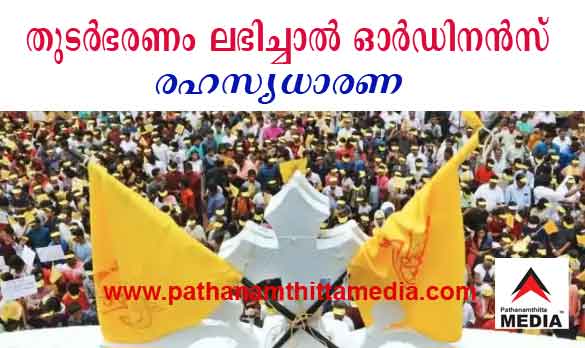 യാക്കോബായ സഭാ നേതൃത്വവും ഇടതുപക്ഷ സര്ക്കാരുമായി രഹസ്യധാരണ ; തുടര്ഭരണം കിട്ടിയാല് ആദ്യം ഓര്ഡിനന്സ് യാക്കോബായ സഭാ നേതൃത്വവും ഇടതുപക്ഷ സര്ക്കാരുമായി രഹസ്യധാരണ ; തുടര്ഭരണം കിട്ടിയാല് ആദ്യം ഓര്ഡിനന്സ്