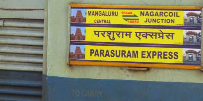 മംഗലാപുരം – നാഗര്കോവില് പരശുറാം എക്സ്പ്രസ് ഈ മാസം 11 മുതല് മംഗലാപുരം – നാഗര്കോവില് പരശുറാം എക്സ്പ്രസ് ഈ മാസം 11 മുതല്