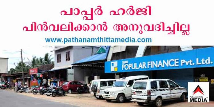 പോപ്പുലര് ഫിനാന്സ് തട്ടിപ്പ് ; പാപ്പര് ഹര്ജി പിന്വലിക്കാന് അനുവദിച്ചില്ല ; ഉടമകളുടെ അപേക്ഷ തള്ളി പോപ്പുലര് ഫിനാന്സ് തട്ടിപ്പ് ; പാപ്പര് ഹര്ജി പിന്വലിക്കാന് അനുവദിച്ചില്ല ; ഉടമകളുടെ അപേക്ഷ തള്ളി