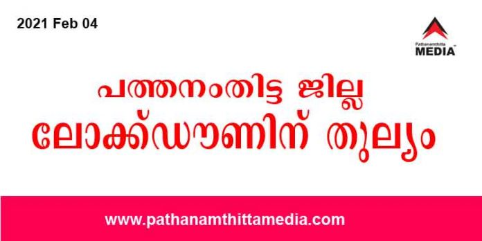 പത്തനംതിട്ട ജില്ല ലോക്ക് ഡൌണിനു തുല്യം ; ജില്ല മുഴുവന് കണ്ടെയ്ന്മെന്റ് സോണുകള് പത്തനംതിട്ട ജില്ല ലോക്ക് ഡൌണിനു തുല്യം ; ജില്ല മുഴുവന് കണ്ടെയ്ന്മെന്റ് സോണുകള്